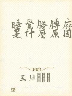 睡觉胳膊麻手麻是什么原因