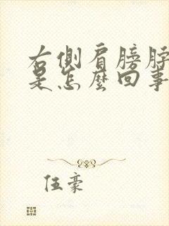 右侧肩膀脖子疼是怎么回事