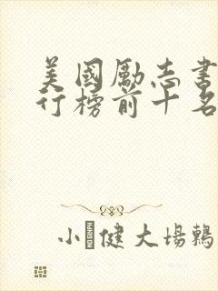 美国励志书籍排行榜前十名