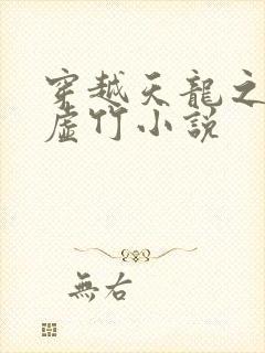 穿越天龙之风流虚竹小说