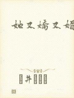 她又娇又媚姜堰