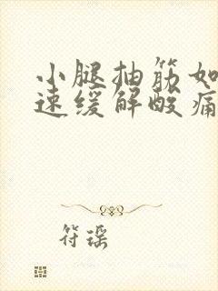 小腿抽筋如何快速缓解酸痛