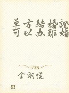 单方结婚证丢失可以办离婚封面