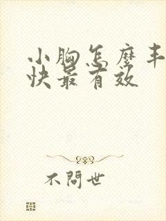 小胸怎么丰胸最快最有效封面