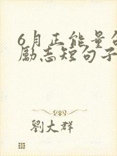 6月正能量句子励志短句子