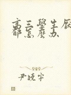 高三学生厌学抑郁怎么办