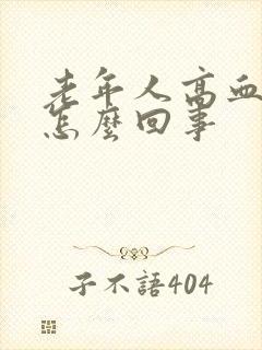 老年人高血糖是怎么回事封面