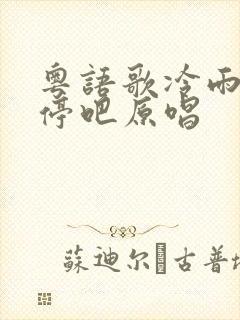 粤语歌冷雨悄悄停吧原唱封面