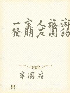 一家人旅游结束发朋友圈的精美句子