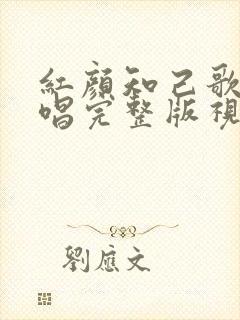 红颜知己歌曲原唱完整版视频封面