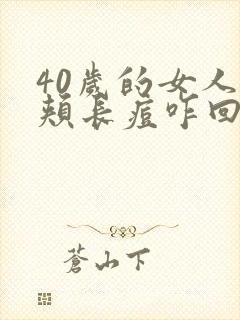 40岁的女人脸颊长痘咋回事封面