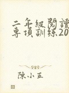 二年级阅读理解专项训练20篇免费封面