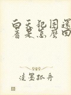 白天犯困还睡不着是怎么回事封面