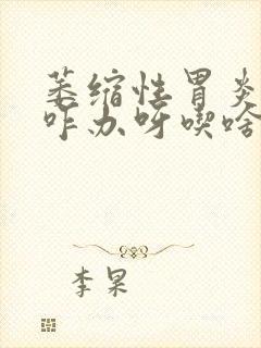 萎缩性胃炎胀气咋办呀吃啥药