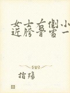 女士右侧小腹靠近胯骨处一阵一阵的疼