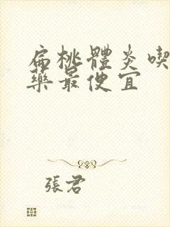 扁桃体炎吃什么药最便宜