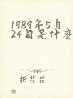 1989年5月24日是什么星座