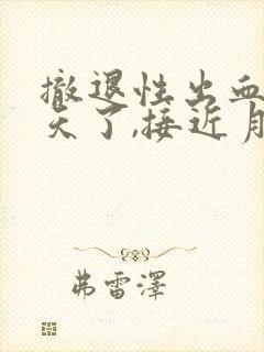 撤退性出血十几天了,接近月经了,突然血多了