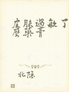 皮肤过敏了涂什么药膏封面