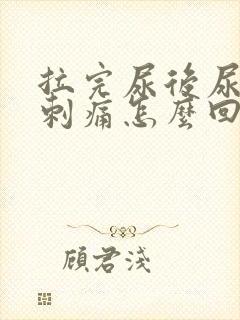 拉完尿后尿道口刺痛怎么回事