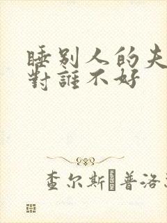 睡别人的夫妻床对谁不好封面