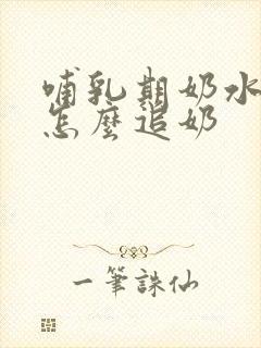 哺乳期奶水太少怎么追奶封面