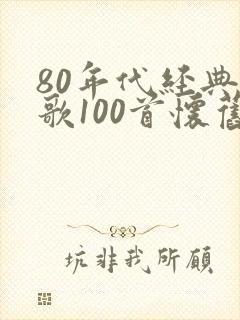 80年代经典老歌100首怀旧连播