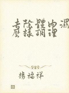 去除体内湿气怎么样调理