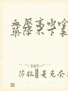 血压高吃啥降压药降不下来怎么办