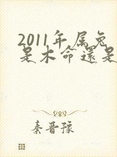 2011年属兔是木命还是金命