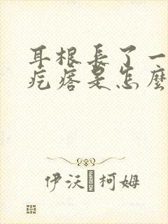 耳根长了一个硬疙瘩是怎么回事