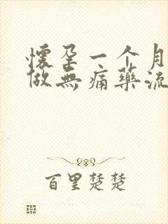 怀孕一个月可以做无痛药流吗