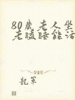 80岁老人坐着老瞌睡能活多久?封面