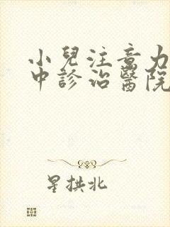 小儿注意力不集中诊治医院