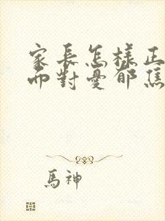 家长怎样正确的面对忧郁焦虑初三孩子