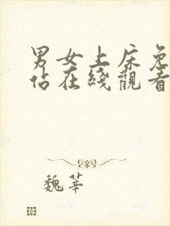 男女上床免费网站在线观看