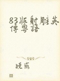 83版射雕英雄传粤语