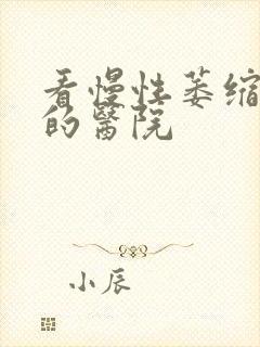 看慢性萎缩胃炎的医院封面