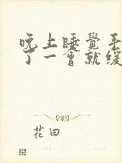 晚上睡觉手麻醒了一会就缓解了封面