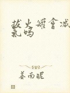 拔火罐会减少湿气吗