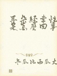 耳朵经常性耳鸣是怎么回事