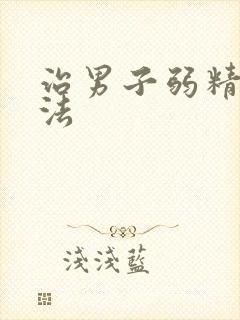 治男子弱精的方法