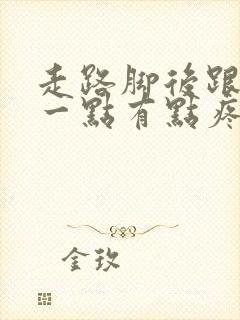 走路脚后跟上面一点有点疼怎么回事