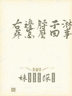 右边脖子淋巴结疼怎么回事