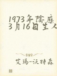 1973年阴历3月16日生人命运封面