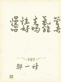 慢性支气管炎能治好吗能去根吗