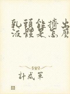 乳头能挤出透明液体是怎么回事封面