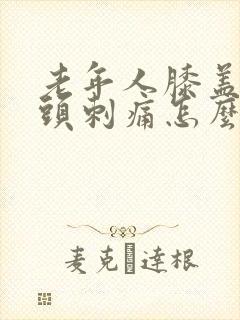 老年人膝盖被骨头刺痛怎么治