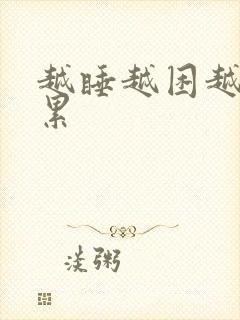 越睡越困越睡越累