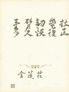 手臂韧带拉伤要多久恢复正常